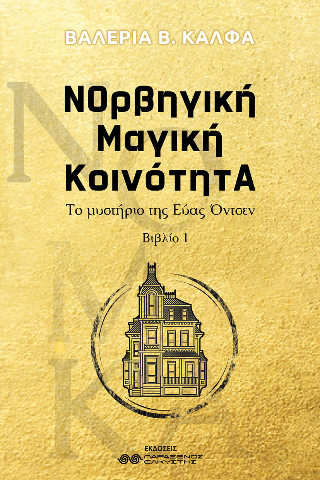 ΝΟρβηγική Μαγική ΚοινότητΑ Ι, Το μυστικό της Εύας Όντσεν