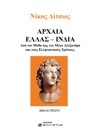 Αρχαία Ελλάς – Ινδία, Από τον μύθο έως τον Μέγα Αλέξανδρο και τους Ελληνιστικούς Χρόνους