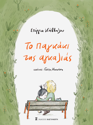Το παγκάκι της αγκαλιάς