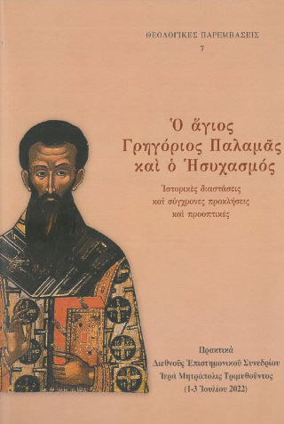 Ὁ ἅγιος Γρηγόριος Παλαμᾶς καὶ ὁ Ἡσυχασμός