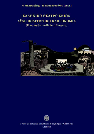 Ελληνικό θέατρο σκιών