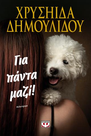 Για πάντα μαζί!