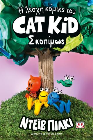 Η λέσχη κόμικς του Cat Kid
