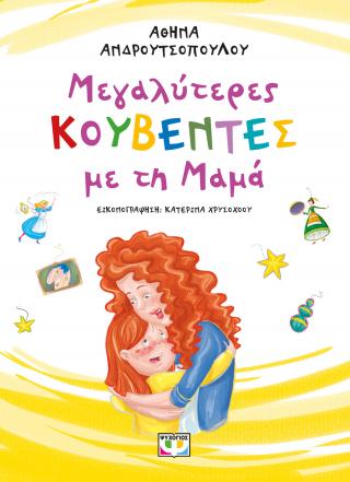 Μεγαλύτερες κουβέντες με τη μαμά