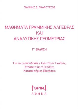 Μαθήματα Γραμμικής Άλγεβρας και Αναλυτικής Γεωμετρίας