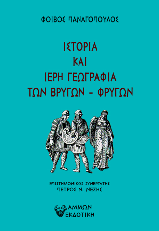 Η Ιστορία και Ιερή Γεωγραφία των Βρύγων – Φρύγων