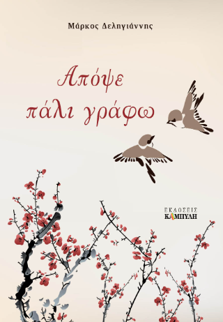 Απόψε πάλι γράφω