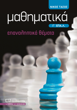 Μαθηματικά Γ’ ΕΠΑ.Λ.