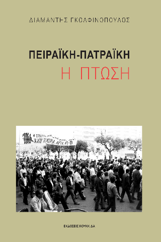 Πειραϊκή-Πατραϊκή