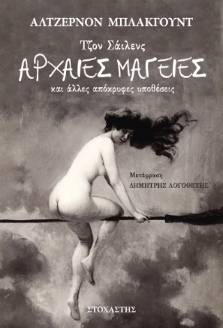 Τζον Σάιλενς