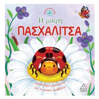 Η μικρή πασχαλίτσα