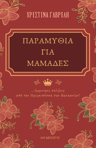 Παραμύθια για μαμάδες