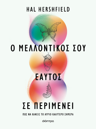 Ο μελλοντικός σου εαυτός σε περιμένει