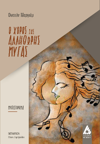 Ο χορός της αλλήθωρης μύγας