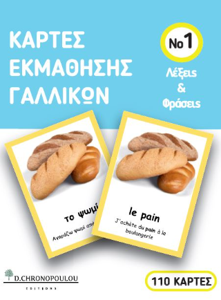 Κάρτες εκμάθησης γαλλικών Νο1