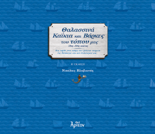 Θαλασσινά καΐκια και βάρκες του τόπου μας