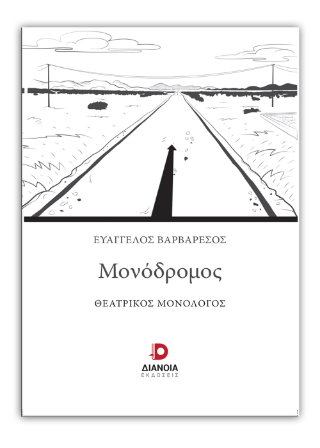 Μονόδρομος
