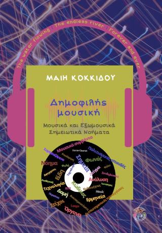 Δημοφιλής Μουσική