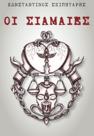 Οι σιαμαίες