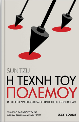 Η τέχνη του πολέμου