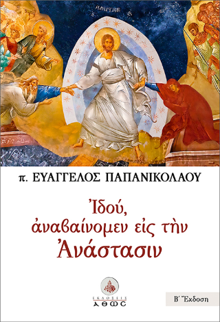 Ιδού, αναβαίνομεν εις την Ανάστασιν
