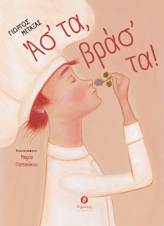 Άσ’ τα, βράσ’ τα!