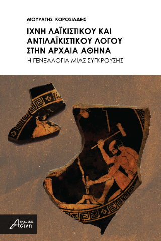 Ίχνη Λαϊκιστικού και Αντιλαϊκιστικού Λόγου στην Αρχαία Αθήνα