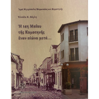 Η 14η Μαΐου της Κομοτηνής έναν αιώνα μετά…