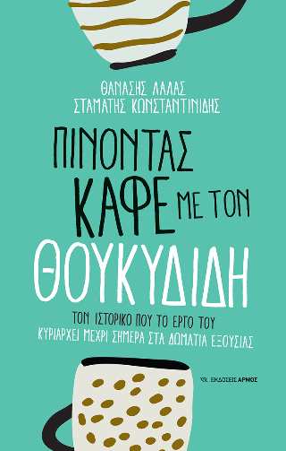 Πίνοντας καφέ με τον Θουκυδίδη