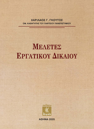 Μελέτες Εργατικού Δικαίου
