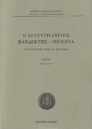 Ο Ιουστινιάνειος Πανδέκτης – Digesta