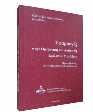 Εφαρμογές στην οργάνωση και διοίκηση σχολικών μονάδων