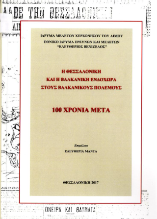 Η Θεσσαλονίκη και η Βαλκανική ενδοχώρα στους Βαλκανικούς Πολέμους