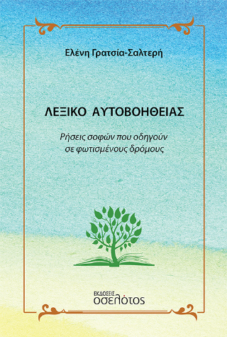 Λεξικό αυτοβοήθειας