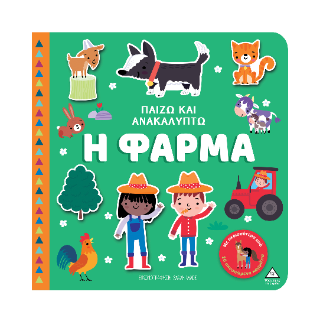 Η Φάρμα
