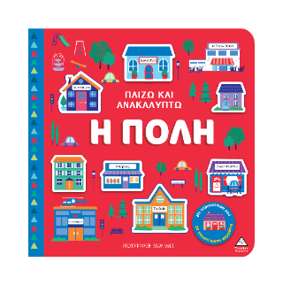 Η πόλη