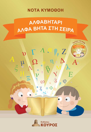 Αλφαβητάρι, άλφα βήτα στην σειρά