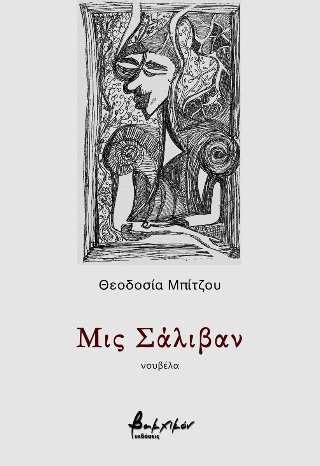 Μις Σάλιβαν