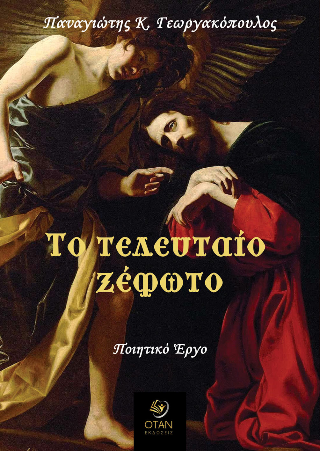 Το τελευταίο ξέφωτο
