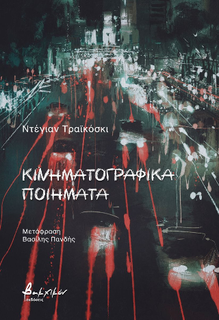 Κινηματογραφικά ποιήματα