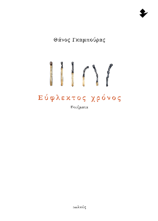 Εύφλεκτος Χρόνος