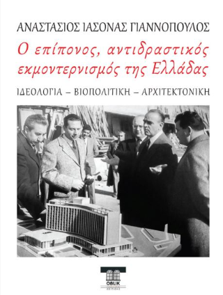 Ο επίπονος, αντιδραστικός εκμοντερνισμός της Ελλάδας