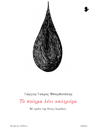 Το ποίημα λέει καλημέρα