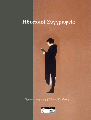 Έλληνες ηθοποιοί συγγραφείς