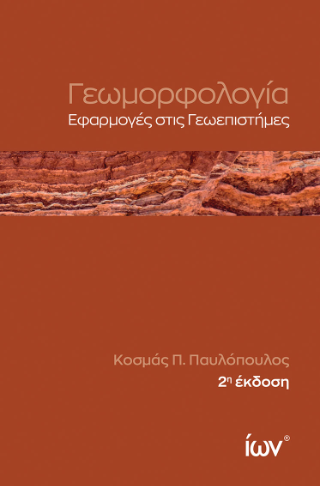 Γεωμορφολογία