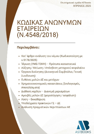 Κώδικας ανώνυμων εταιρειών (ΑΕ – Ν.4548/2018)