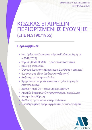 Κώδικας Εταιρειών Περιορισμένης Ευθύνης (ΕΠΕ – ν.3190/1955)