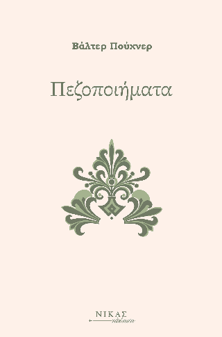 Πεζοποιήματα
