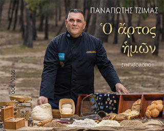 Ὁ ἄρτος ἡμῶν