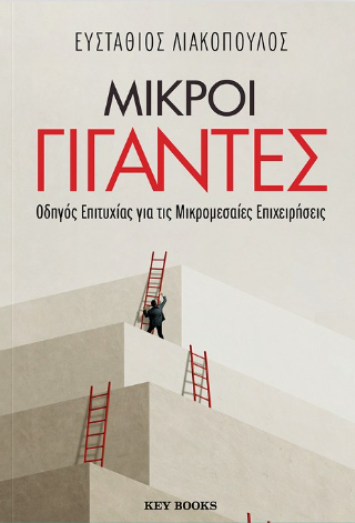 Μικροί γίγαντες